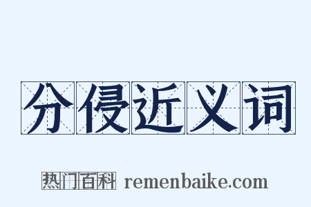 分侵近义词是什么意思的图片